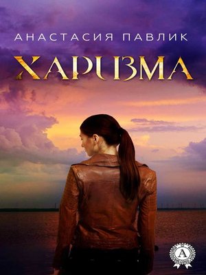 cover image of Харизма